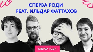 Сперва роди feat Ильдар Фаттахов [upl. by Jean-Claude]