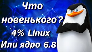 Linux новости  ядро 68  ubuntu хочет денег [upl. by Evets]