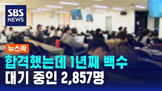 합격했는데 1년째 백수…대기 중인 2857명  SBS  뉴스딱 [upl. by Dnomsaj11]