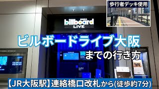 【JR大阪駅】連絡橋口改札からビルボードライブ大阪（Billboard Live OSAKA）までの行き方 [upl. by Kenta]