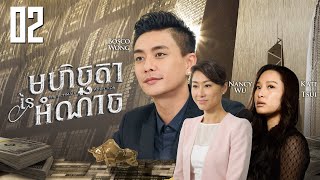 Eng Sub TVB មហិច្ឆតានៃអំណាច 0230｜រឿងភាគហុងកុង និយាយខ្មែរ｜TVBCambodiaDrama｜The Ultimate Addiction [upl. by Crescint]