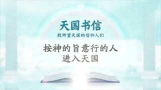 【天国书信】神与魔鬼的战争与战争的结束ㅣ新天地耶稣教会 [upl. by Zurheide]