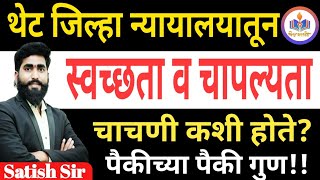 स्वच्छता व चापल्यता चाचणी कशी होते जिल्हा न्यायालय भरती  शिपाई हमाल district court shinde sir [upl. by Teteak792]