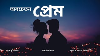 অবচেতন প্রেম  BigBug Studio  Habib Ahsan  New Bangla Song [upl. by Redla]