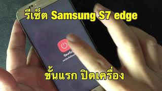 รีเซ็ต Samsung S7 edge แก้ค้าง ล้างข้อมูล ลบรหัสหน้าจอ ทำแล้วข้อมูลหายนะครับSMG935FD hard reset [upl. by Bove]