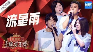 【纯享版】言承旭华晨宇朱孝天沈腾《流星雨》《王牌对王牌4》EP11 20190412 浙江卫视官方HD [upl. by Yras]