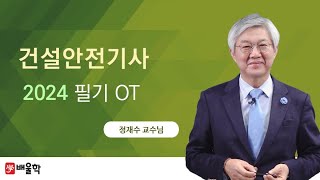 건설안전기사 2024년 건설안전기사 필기 OT  정재수 교수님 [upl. by Lefty]