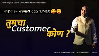 तुमचा customer कोण   MARATHI Business Motivation Speech  SnehalNiti [upl. by Pokorny334]