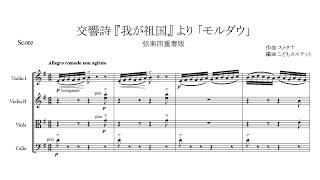 スメタナ  交響詩『我が祖国』より「モルダウ」【弦楽四重奏版】【楽譜】 Smetana  Vltava（Moldau） [upl. by Etnuahc]