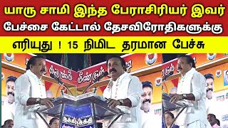 யாரு சாமி இந்த பேராசிரியர் இவர் பேச்சை கேட்டால் தேசவிரோதிகளுக்கு எரியுது  15 நிமிட தரமான பேச்சு [upl. by Luhar]