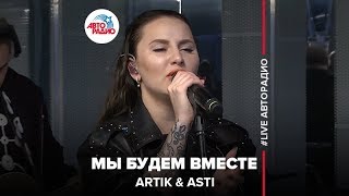 ARTIK amp ASTI  Мы Будем Вместе LIVE  Авторадио [upl. by Monia]