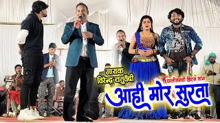 Aahi Mor Surta Ye Mor Jan  Virendra Chaturvedi Pooja Mehra  cg song  Live stage program [upl. by Boarer]