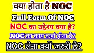 NOC क्या है। Full form of NOC। NOC का क्या काम है।No Objection Certificate। [upl. by Quince]