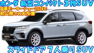 ホンダ 新型コンパクト３列シートＳＵＶ、初公開され大反響！ 新型ヴェゼル・スライドドア７人乗りとして、新登場に期待が高まる。 [upl. by Dennie]