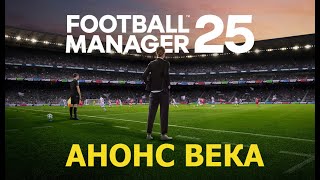 Football Manager 2025  Анонс века [upl. by Pelaga123]