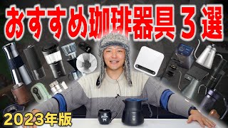 【最新版】今年買ってよかった珈琲器具ランキングBEST3 ！コーヒーライフが激変したおすすめ器具をご紹介 [upl. by Kalinda]