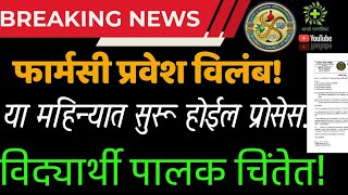 Pharmacy Admission Delay  extend till this month  फार्मसी प्रवेश विलंब का प्रोसेस कधी पूर्ण होईल [upl. by Alimac]