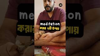 🧘‍♂️ ধ্যান করার পদ্ধতি I ধ্যান কিভাবে করতে হয় I meditation music I meditation song I bangla comedy [upl. by Eciened]