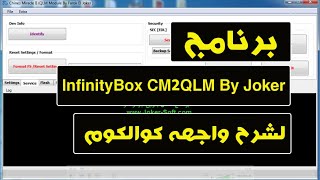 برنامج InfinityBox CM2QLM By Joker لشرح وأجهه كوالكوم لدونجل CM2 [upl. by Snyder]