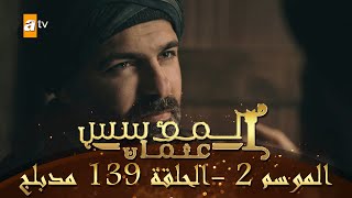 المؤسس عثمان  الموسم الثاني  الحلقة 139  مدبلج [upl. by Maris]