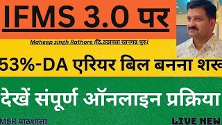 IFMS 30 PAR 53 DA ARREAR BILL KAISE BANAYE HOW TO MAKE 53 DA ARREAR BILL ON IFMS 30 [upl. by Nonah210]