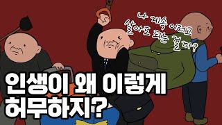 사는 게 지겹고 무의미하게 느껴질 때  니체에게 배우는 인생 즐기는 법 [upl. by Fitton]