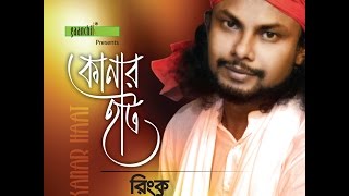 Kanar Hat  Rinku  New Bangla Song [upl. by Edrei4]