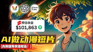 【保姆级教程】免费AI工具制作做动漫励志Youtube Shorts，0基础也能学会！（内附爆火视频剪辑秘籍）｜ How to Make VIRAL AI Generated Anime Videos [upl. by Aibsel]