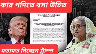 হাসিনাকে খুনের পাঁচ পরিকল্পনা ফাঁস  ওদিকে X হ্যান্ডেলে জরিপ করছেন ট্রাম্প [upl. by Reyna]