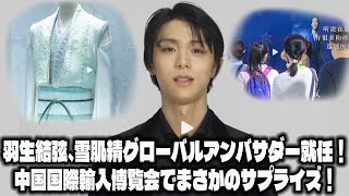 【羽生結弦】【衝撃】羽生結弦、雪肌精グローバルアンバサダー就任！中国国際輸入博覧会でまさかのサプライズ！ [upl. by Ynnad874]