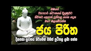 jaya piritha seth pirith antaraya niwarana piritha angulimala arakshawa siwali piritha sinhala [upl. by Husein]