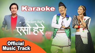 Yaso Here एसो हेरे पूर्बतीर ll Eso Here Purbatira ll Padam Rai ll Music Track ll Karaoke [upl. by Airottiv]