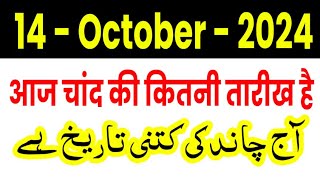 10 october chand ki kya tarikh hai 10 october ko chand ki kitni tarikh hai 10 october ko chand ki [upl. by Sillsby]