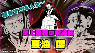 【呪術廻戦】史上最悪の呪詛師「夏油傑」の人生が悲惨すぎる【ゆっくり解説】 [upl. by Nallaf]