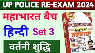 Hindi SET 3  वर्तनी शुद्धि  Up Police Constable Re Exam  Hindi Practice By GK Sir  Exam With GK [upl. by Acyssej]