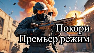 CSGO Премьер режим [upl. by Seymour]