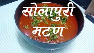 मटण सोलापुरी  Mutton Solapuri Recipe In Marathi [upl. by Ayekahs]