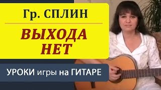 ВЫХОДА НЕТ  Сплин на гитаре Уроки гитары для начинающихguitar lessons [upl. by Hterag]