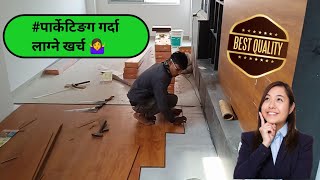 पार्केटिङग गर्दा लाग्ने खर्च  Laminate Parquet Price  Parquet Fitting In Nepal viralshort [upl. by Kato]