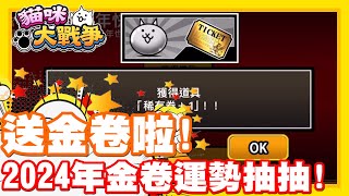 《哲平》手機遊戲 貓咪大戰爭  新的一年 送金卷囉  2024年 4張金卷給他抽抽試手氣啦 [upl. by Goodwin811]