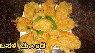 ಬಸಳೆ ಬೋಂಡಾ  Basale bonda recipe  Malabar spinach bonda recipe in kannada [upl. by Crosse]