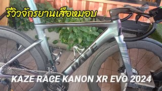 รีวิวจักรยานเสือหมอบKAZE RACE KANON XR EVO 2024สาครไบค์ทีม [upl. by Wincer142]