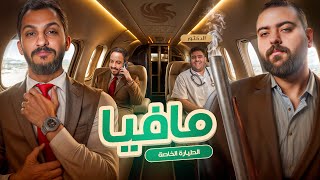 مافيا نسخة الطيارة الخاصة 🛩️ [upl. by Sardse]