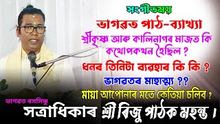 ধনৰ তিনিটা ব্যৱহাৰৰ কি কি   ৰিজু পাঠক ভাগৱত ব্যাখ্যা  হাঁহচৰা ভাগৱত  Riju Pathak Bhagawat path [upl. by Nomad]