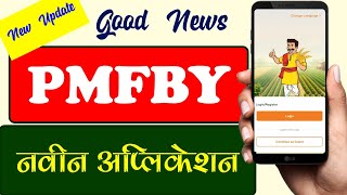 मोठा बदल  PMFBY च नवीन अप्लिकेशन  pmfby application update [upl. by Zinah]