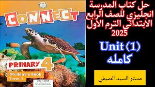 شرح وحل كتاب المدرسه انجليزي رابعه ابتدائى الترم الاول 2025 الوحدة الاولى كامله [upl. by Annawak]