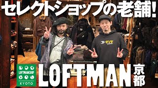 【京都発】老舗セレクトショップ『LOFTMAN』はやっぱり良いモノが有り過ぎた回 [upl. by Japheth]