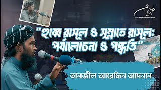 হুব্বে রাসূল ও সুন্নাতে রাসূল  পর্যালোচনা ও পদ্ধতি  Tanjil Arefin Adnan  NSTU IPS [upl. by Iknarf868]