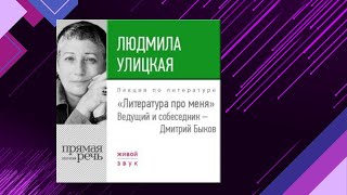 📘Литература про МЕНЯ Людмила Улицкая Аудиофрагмент [upl. by Keverne943]