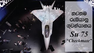 නවතම රුසියානු ගුවන්යානය Su75 “Checkmate”  Newest Russian Fighter Aircraft Su75 “Checkmate” [upl. by Owena241]